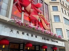 -大光明电影院(南京西路店)