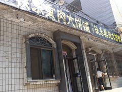 -铁东熏肉大饼铺
