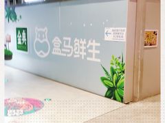 -盒马X会员店(王府井奥莱UP TOWN店)