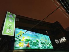 -金太粽(上海弄堂第一粽店)
