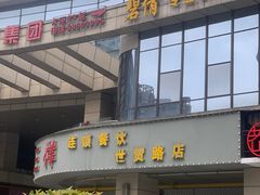 -老三样·美食研究中心(世贸路店)