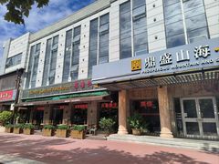 -鼎盛山海火锅(北戴河刘庄夜市老虎石浴场店)