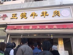 门面-王德炭烤牛羊肉(西关大街店)