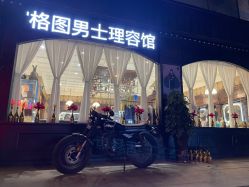 -格图男士理发馆