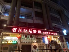 -老长沙龙虾馆·聚会餐厅(白石洲店)