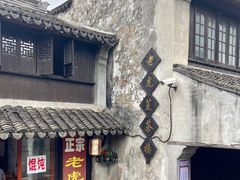 -黎里古镇