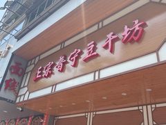 -正宗普宁豆干坊·洪记砂锅粥(红领巾路店)