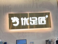 -优足匠·修脚采耳(静祥店)