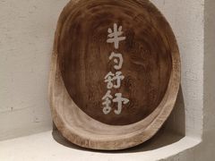 -半勺舒舒(太乙店)