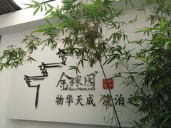 -金稼园·金平湖农家菜