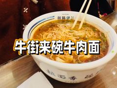 -丝路伊兰·兰州牛肉面(牛街总店)
