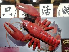 -熊记虾王·小龙虾(东晓南店)