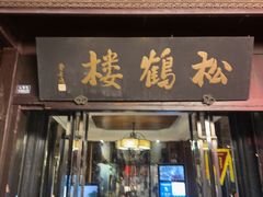 -松鹤楼(山塘街店)
