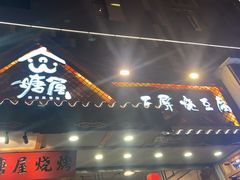 -塘屋烧烤·云南火塘烧烤品牌(春城慧谷旗舰店)