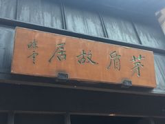 门面-乌镇东栅景区-茅盾故居