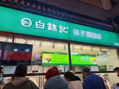 -白锦记手工水饺坊(武圣路店)