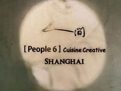 -穹六人间 people 6(岳阳路店)