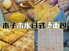 -木子木水日式烫面包(世界城光谷店)
