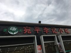 门面-宛平李记小吃(东关街店)