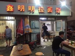 门面-鑫明明拉面(宁化路店)