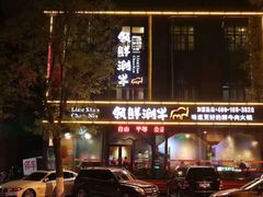 -领鲜潮牛鲜牛羊肉火锅(宏昌店)