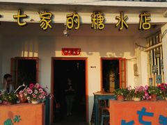 门面-七七家的糖水店(南湾街1号店)