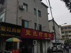 -里兆打面馆