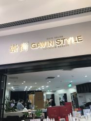 -崇尚GAVIN STYLE