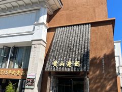 -黄山老妈·土菜(碧桂园店)