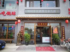 门面-亿诣蝎府炸酱面羊蝎子火锅(酷车小镇店)