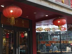 门面-老半斋(福州路店)