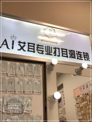 -AI艾耳·专业手工耳洞·穿孔美学馆
