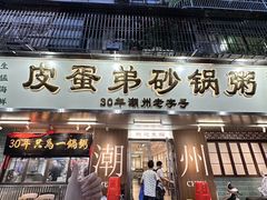 -皮蛋弟砂锅店(总店)