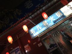 门面-毛二老火锅