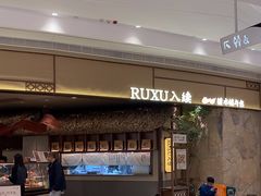 -RUXU入续糖水铺与包(卓悦中心店)