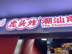 -虎头炸·潮汕南乳炸鸡(未来城店)