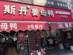 -斯丹姜母鸭·古法干香(涂门街总店)