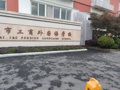 -上海市工商外国语学校