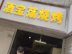 -酒宝荡烧烤(长航局江大路住宅小区店)