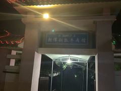 门面-朝伟清真铜瓢牛肉馆(三十年老·店)