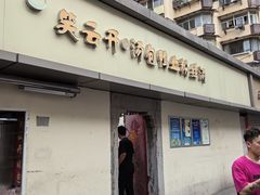 门面-笑云开汤包店(网巾市店)