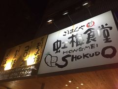 -虹梅食堂·爱蝦乃家