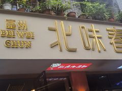 -嘉州北味春老烧麦·面食(叮咚街店)