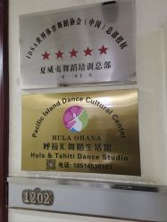 -呼拉汇舞蹈生活馆 Hawaii Hula&Tahiti Dance Studio