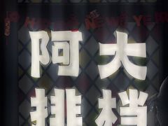 -阿大排档(长春这有山店)