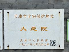 -天津大悲禅院