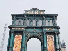 -文成城堡