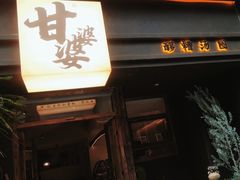 -甘婆婆醪糟汤圆
