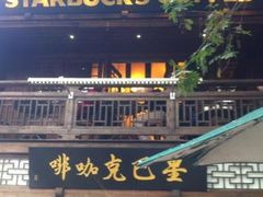 -星巴克(福州三坊七巷店)