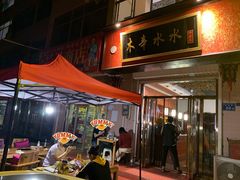 露天位-木辛水水冰煮羊(新城店)